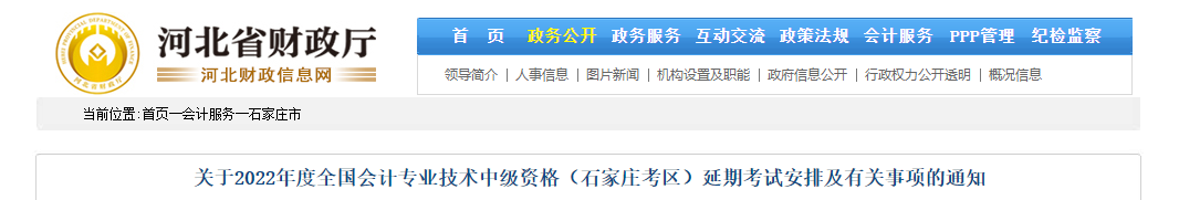 河北省石家莊市2022年中級會(huì)計(jì)延期考試安排