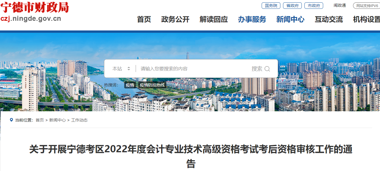 福建省寧德市2022年高級(jí)會(huì)計(jì)考試考后資格復(fù)核通知