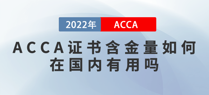 ACCA證書含金量如何,？在國內有用嗎