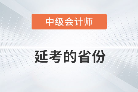 2022年中級會計延期考試省份有哪些你知道嗎,？