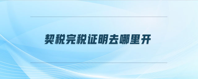 契稅完稅證明去哪里開