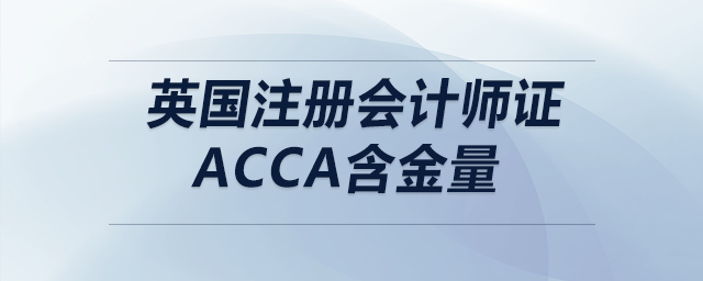 英國(guó)注冊(cè)會(huì)計(jì)師證acca含金量