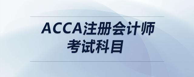 acca注冊(cè)會(huì)計(jì)師考試科目