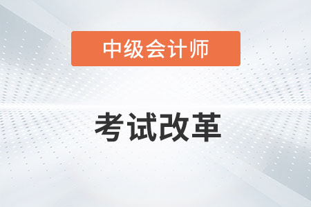 中級會計職稱2023年改革的消息屬實嗎,？