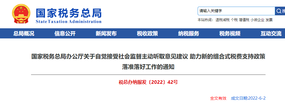 關(guān)于自覺(jué)接受社會(huì)監(jiān)督主動(dòng)聽(tīng)取意見(jiàn)建議 助力新的組合式稅費(fèi)的通知