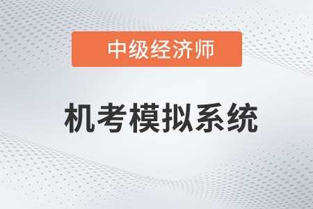 2022年中級(jí)經(jīng)濟(jì)師機(jī)考系統(tǒng)操作指南（內(nèi)含官方模擬入口）