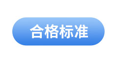 初級(jí)會(huì)計(jì)考試合格標(biāo)準(zhǔn)