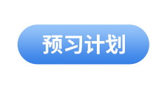 初級(jí)會(huì)計(jì)預(yù)習(xí)計(jì)劃