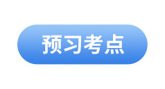 初級(jí)會(huì)計(jì)預(yù)習(xí)考點(diǎn)