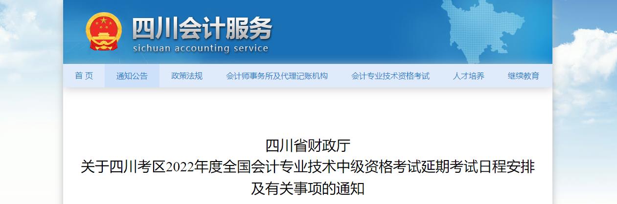 四川省2022年中級(jí)會(huì)計(jì)延期考試安排及有關(guān)事項(xiàng)的通知