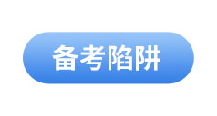 初級(jí)會(huì)計(jì)考試備考陷阱