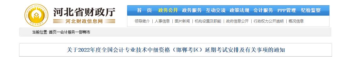 河北省邯鄲市2022年中級會計延期考試安排