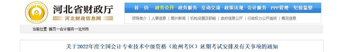 河北省滄州市2022年中級會計延期考試安排