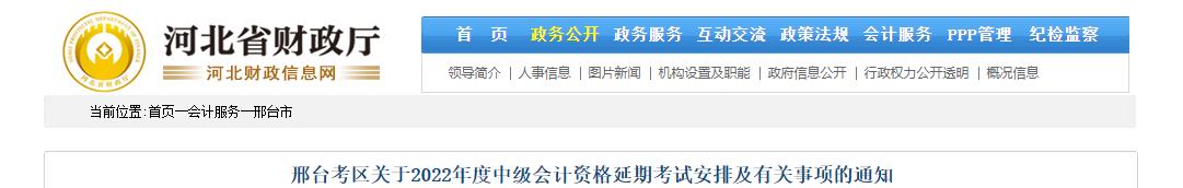 河北省邢臺(tái)市2022年中級(jí)會(huì)計(jì)延期考試安排