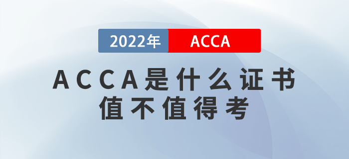 ACCA是什么證書？ACCA值不值得考,？