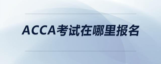 acca考試在哪里報名