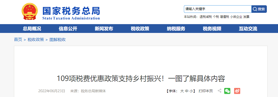 109項(xiàng)稅費(fèi)優(yōu)惠政策支持鄉(xiāng)村振興！一圖了解具體內(nèi)容