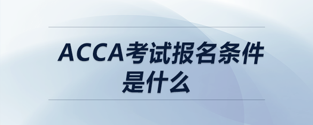 acca考試報(bào)名條件是什么