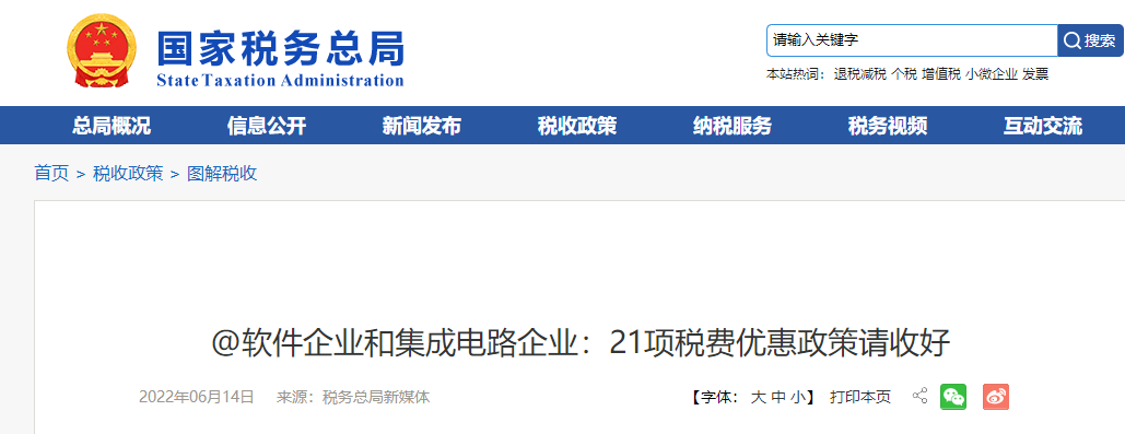 軟件企業(yè)和集成電路企業(yè)：21項(xiàng)稅費(fèi)優(yōu)惠政策請(qǐng)收好