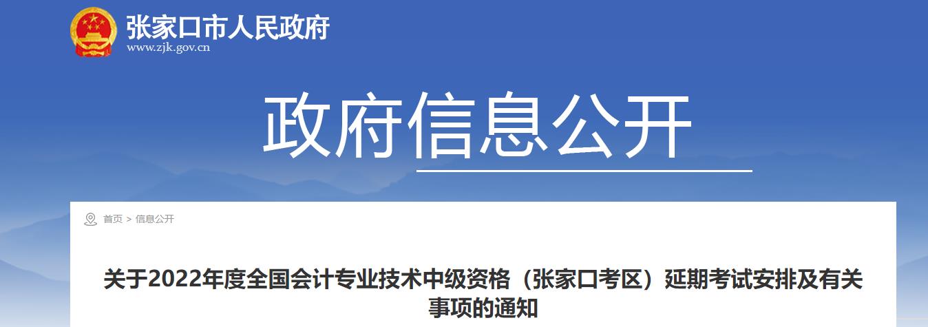 河北省張家口市2022年中級會計(jì)延期考試安排