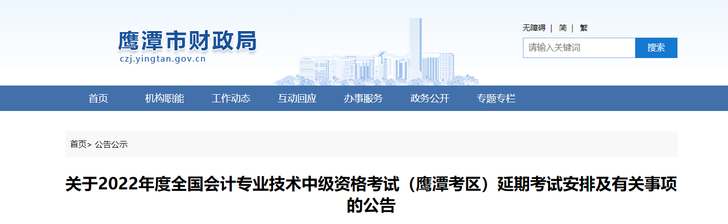 江西省鷹潭市2022年中級(jí)會(huì)計(jì)延期考試安排