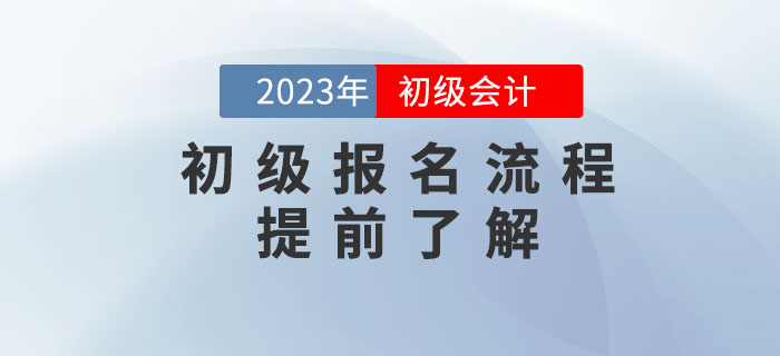 2023年初級會計報名流程提前看,！需要準(zhǔn)備這些資料！