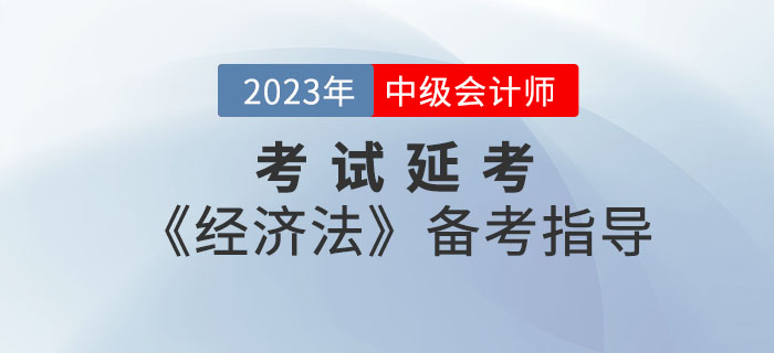 延考≠躺平,！2022年中級會計考試延考《經(jīng)濟法》備考指導(dǎo)請查收,！