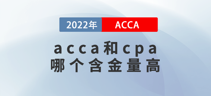 acca和cpa哪個含金量高,？哪個好考,？