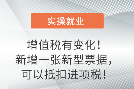 增值稅有變化,！新增一張新型票據(jù)，可以抵扣進項稅,！