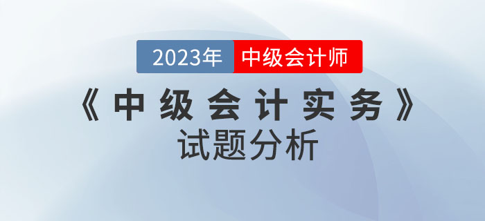 2022年《中級(jí)會(huì)計(jì)實(shí)務(wù)》試題分析及2023年考試預(yù)測(cè)