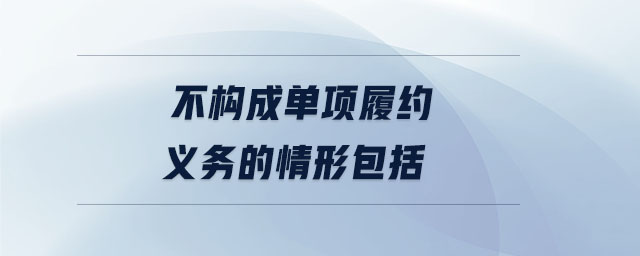 不構(gòu)成單項履約義務(wù)的情形包括