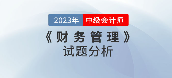 2022年中級(jí)會(huì)計(jì)《財(cái)務(wù)管理》試題分析及2023年考試預(yù)測(cè)