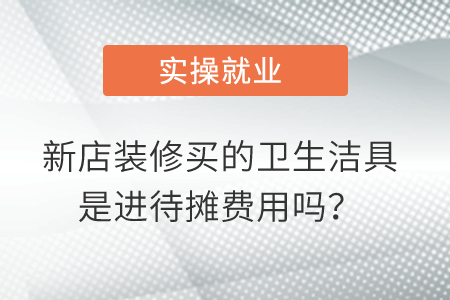 新店裝修買的衛(wèi)生潔具,，像花灑呀,，龍頭之類的，是進待攤費用嗎,？