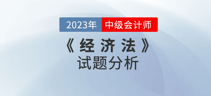 2022年中級會計《經(jīng)濟(jì)法》試題分析及2023年考試預(yù)測