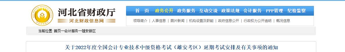 河北省雄安新區(qū)2022年中級會計延期考試安排