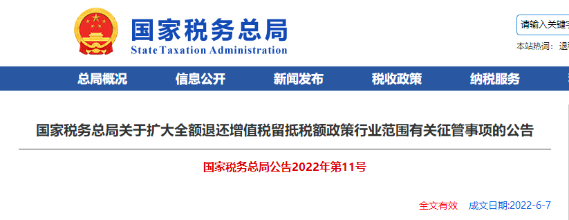 關(guān)于擴大全額退還增值稅留抵稅額政策行業(yè)范圍有關(guān)征管事項的公告