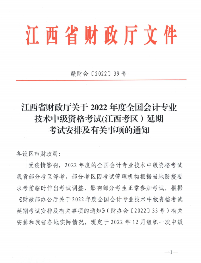 江西省吉安市2022年中級(jí)會(huì)計(jì)延期考試安排