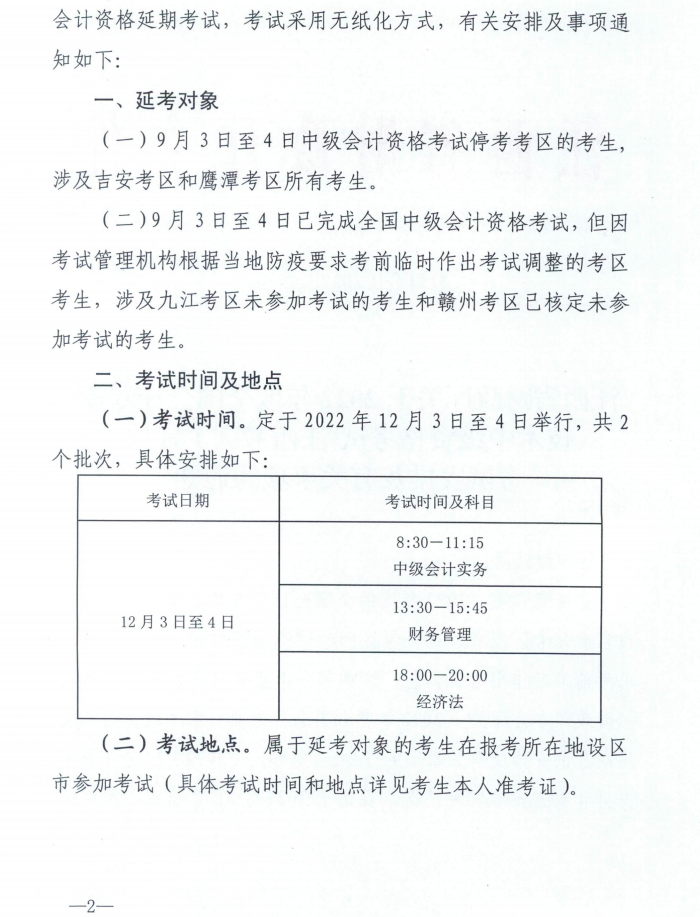 江西省吉安市2022年中級(jí)會(huì)計(jì)延期考試安排