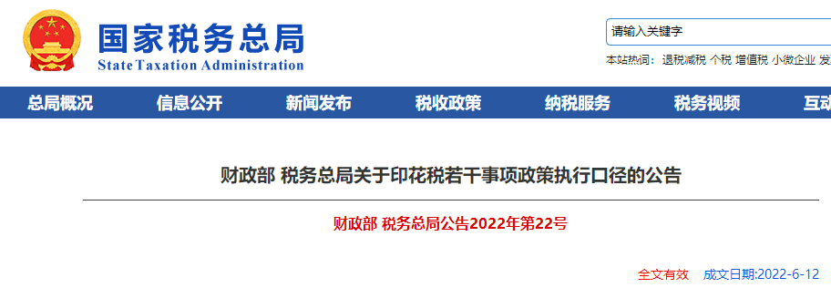 財政部 稅務總局關(guān)于印花稅若干事項政策執(zhí)行口徑的公告