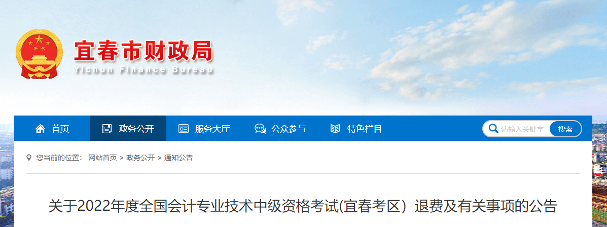 江西省宜春市2022年中級(jí)會(huì)計(jì)考試退費(fèi)及有關(guān)事項(xiàng)的通知