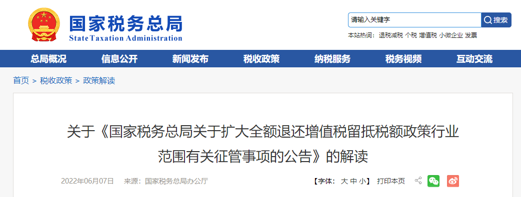 關(guān)于《擴(kuò)大全額退還增值稅留抵稅額政策行業(yè)范圍有關(guān)征管事項(xiàng)的公告》的解讀