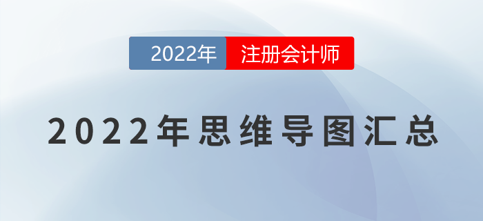 2022年CPA《稅法》各章節(jié)思維導(dǎo)圖匯總