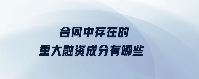 合同中存在的重大融資成分有哪些