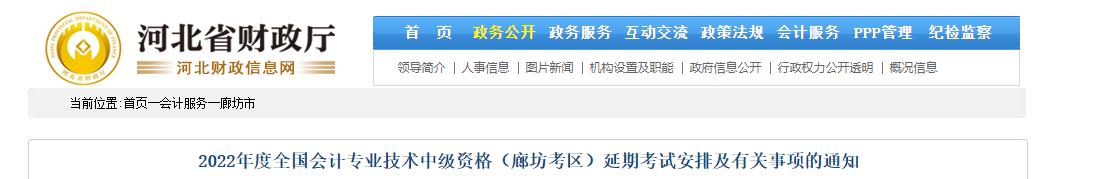 河北省廊坊市2022年中級會計延期考試安排