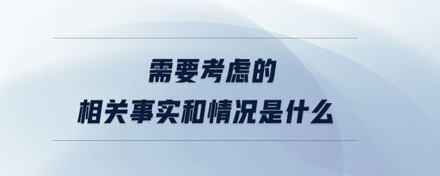 需要考慮的相關(guān)事實(shí)和情況是什么