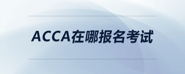 acca在哪報名考試