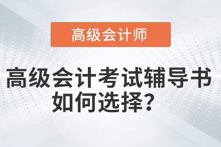 2022年高級會計師考試輔導(dǎo)書應(yīng)如何選擇,？