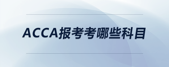 acca報(bào)考考哪些科目