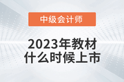 2023年中級會計教材什么時候上市？