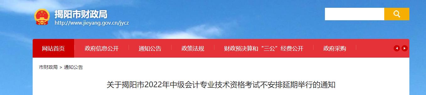 廣東省揭陽市2022年中級(jí)會(huì)計(jì)考試不安排延期舉行的通知 